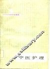 中医护理 封面