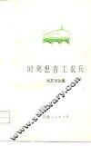 时刻想着工农兵  文艺评论集 封面
