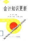 会计知识更新 封面