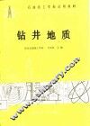 钻井地质 封面
