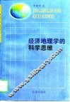 经济地理学的科学思维 封面