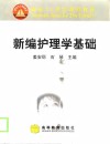 新编护理学基础 封面