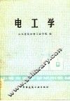电工学 封面