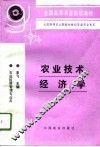 农业技术经济学 封面