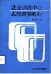 就业训练中心思想道德教材 封面