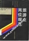 旅游业岗位规范 封面