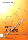 城市土地管理 封面