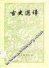 古史选译 封面