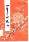 四季古诗选译 封面