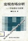 宏观市场分析  市场理论与政策 封面