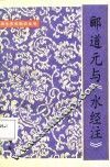 郦道元与《水经注》 封面