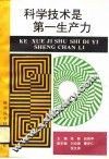 科学技术是第一生产力 封面