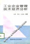 工业企业管理技术经济分析 封面