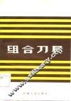 组合刀具 封面