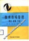 技术市场管理  理论、政策、方法 封面