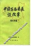 中国百名县长谈改革  上 封面