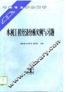 水利工程经济分析实例与习题 封面