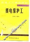 继电保护工 封面