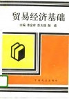 贸易经济基础 封面