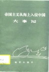帝国主义从海上入侵中国大事记  1938-1949 封面