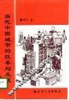 当代中国城市的改革与发展 封面