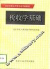 税收学基础 封面