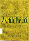 八仙全书   八仙得道  上 封面