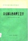 中等专业学校试用教材  合金钢与热处理工艺学 封面
