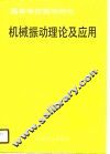 机械振动理论及应用 封面