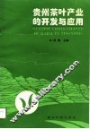 贵州茶叶产业的开发与应用 封面
