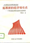 拓展新的经济增长点  个体私营经济的社会学与法学研究 封面