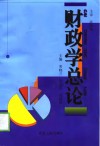 财政学总论 封面