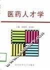 医药人才学 封面