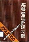 经营管理计谋大观 封面