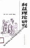 利益理论研究 封面