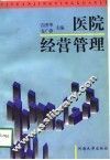医院经营管理 封面