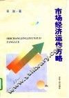 市场经济运作方略 封面