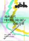 福州近代中医流派经验荟萃 封面