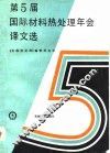 第5届国际材料热处理年会译文选 封面