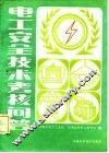 电工安全技术考核问答 封面