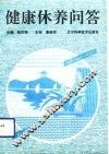 健康休养问答 封面