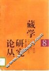 藏学研究论丛  第8辑 封面