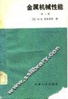 金属机械性能  第1册 封面