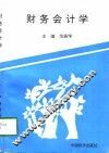 财务会计学 封面