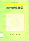 农村税收指导 封面