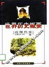 世界历史概要  近现代史 封面