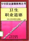 卫生职业道德 封面