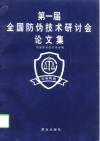 第一届全国防伪技术研讨会论文集  1997 封面