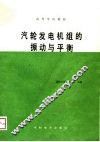 高等学校教材  汽轮发电机组的振动与平衡 封面
