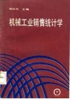 机械工业销售统计学 封面